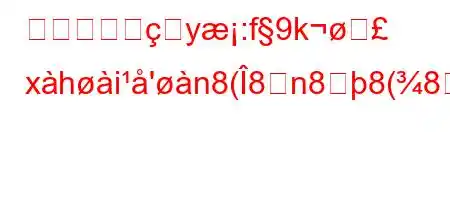 なぜ子供はy:f9kह xhi'n8(8n88(88~8~8(~8n8